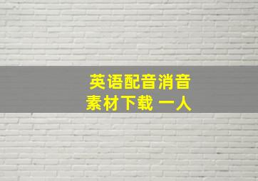 英语配音消音素材下载 一人